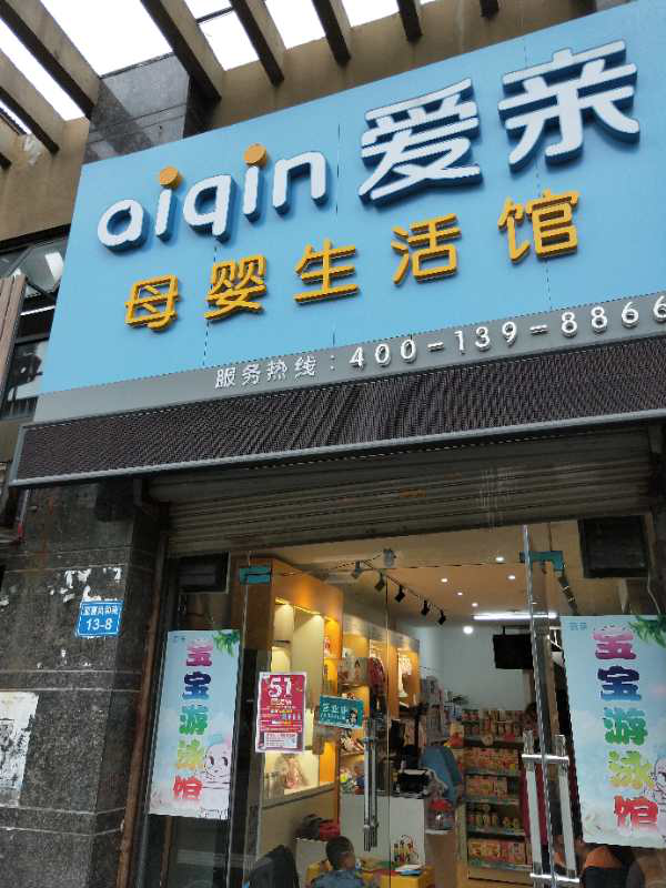 想开个孕婴店怎么入手
