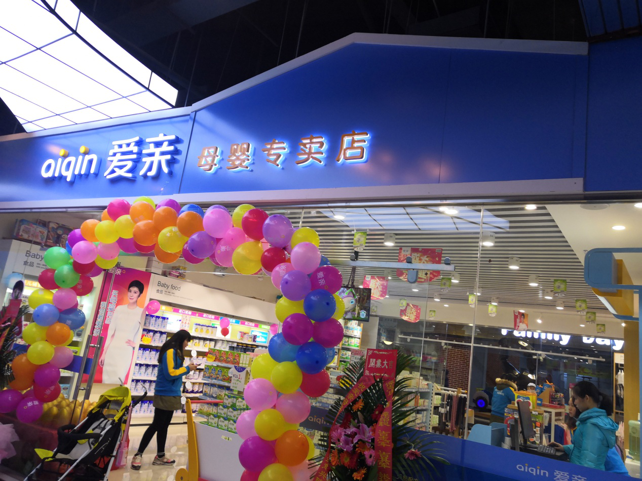 爱亲母婴店