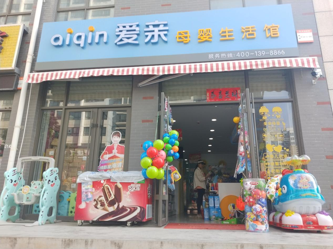 爱亲母婴品牌