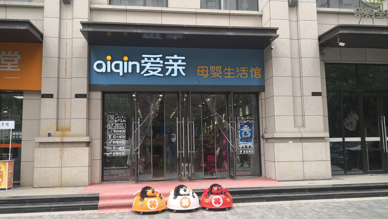 开母婴店