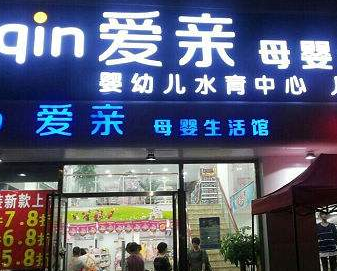 母婴加盟怎么选择