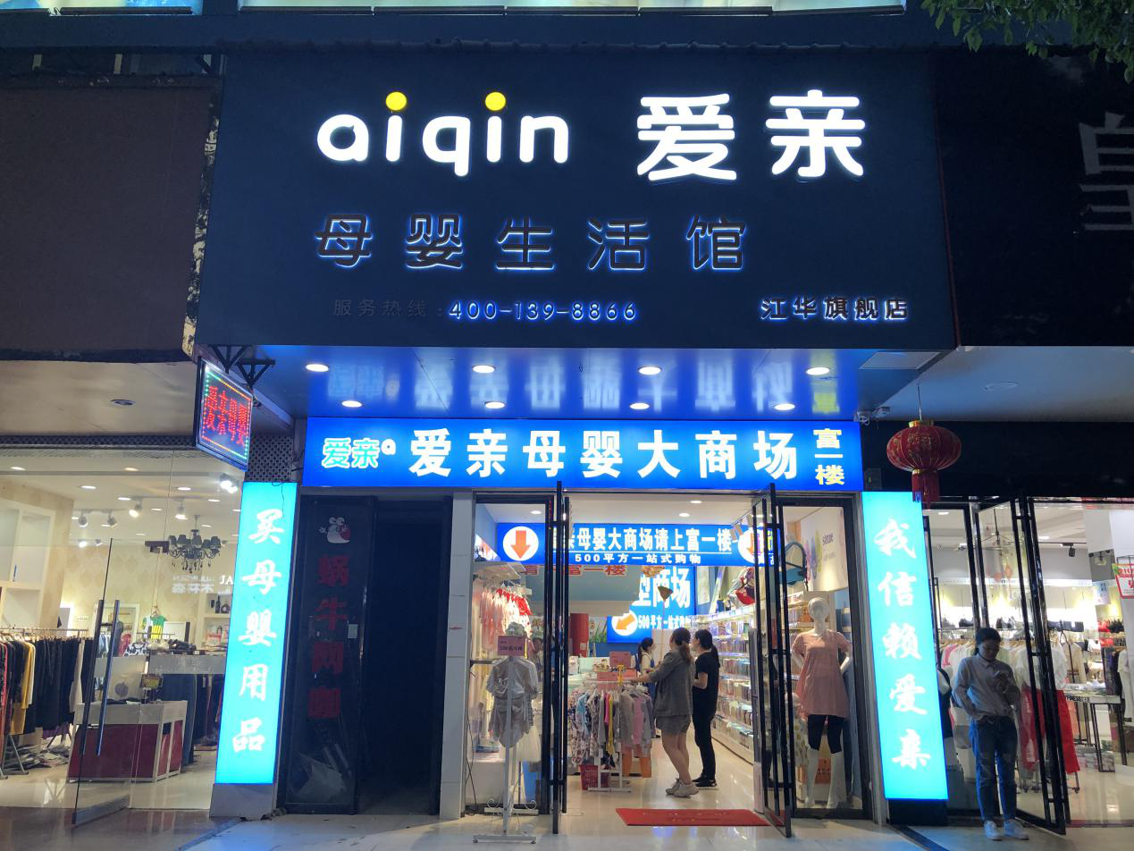 开一家孕婴店需要多少钱