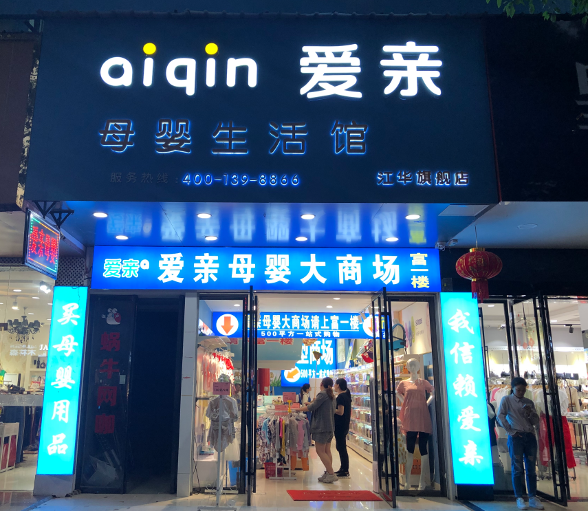 加盟孕婴店好还是自己开店好？