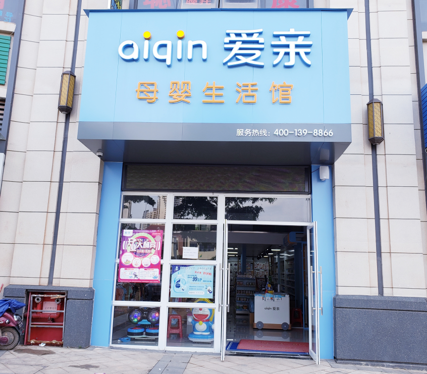 怎样加盟母婴店 需要注意什么
