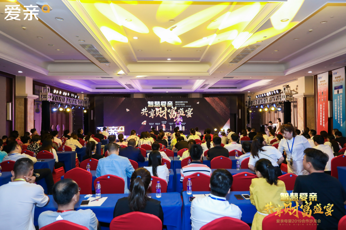爱亲母婴2019合作沙龙会圆满落幕 爱亲母婴2019合作沙龙会圆满落幕