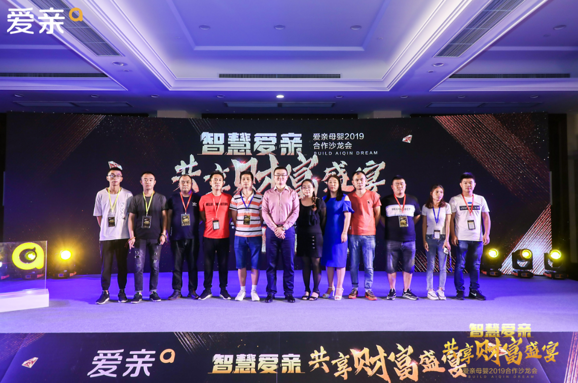 爱亲母婴2019合作沙龙会圆满落幕 爱亲母婴2019合作沙龙会圆满落幕