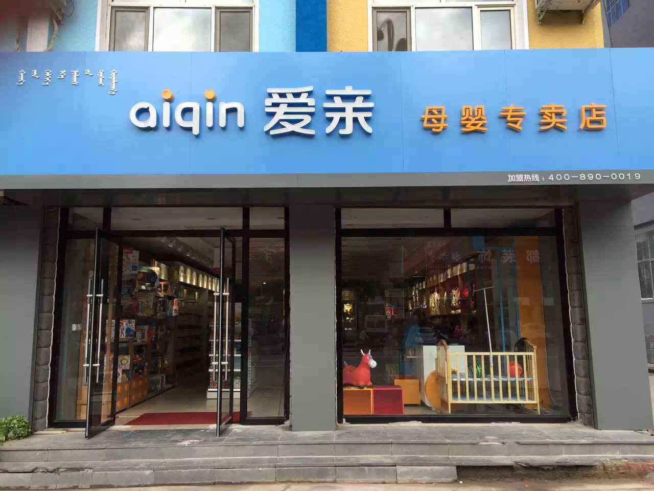 怎样开母婴加盟店,需要注意些什么