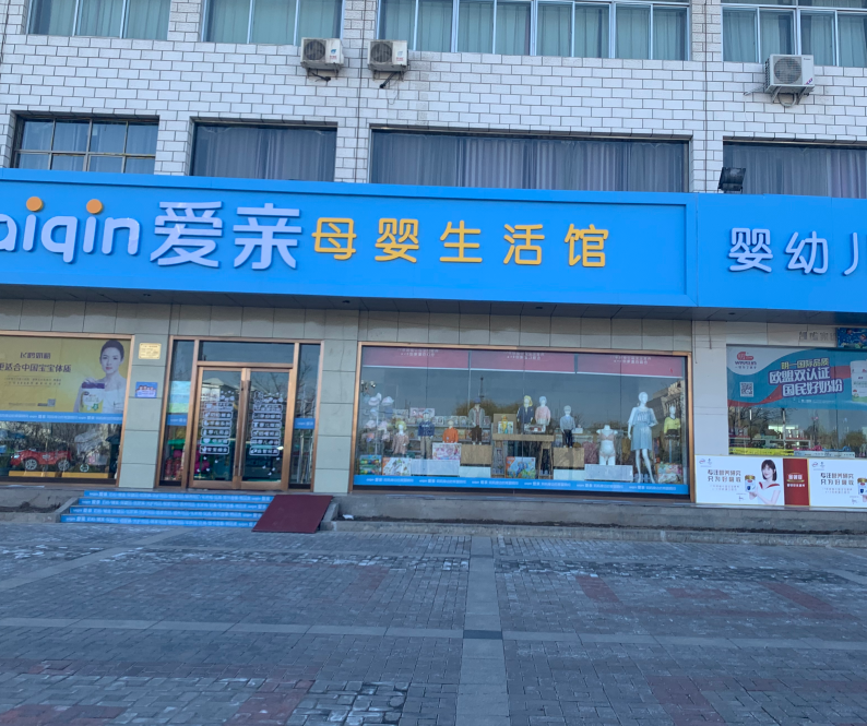 爱亲母婴可以加盟吗 爱亲母婴可以加盟吗