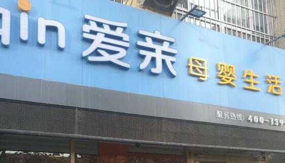 开母婴店多少钱2