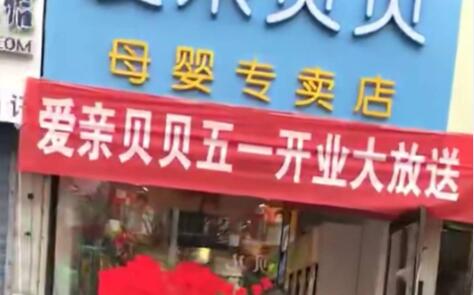 开母婴店2