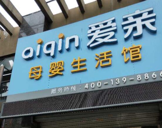 母婴加盟店1