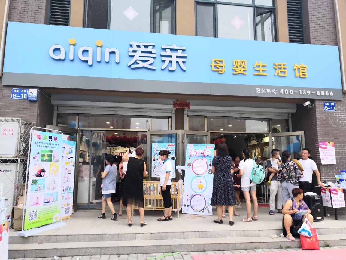 母婴店加盟哪家好2