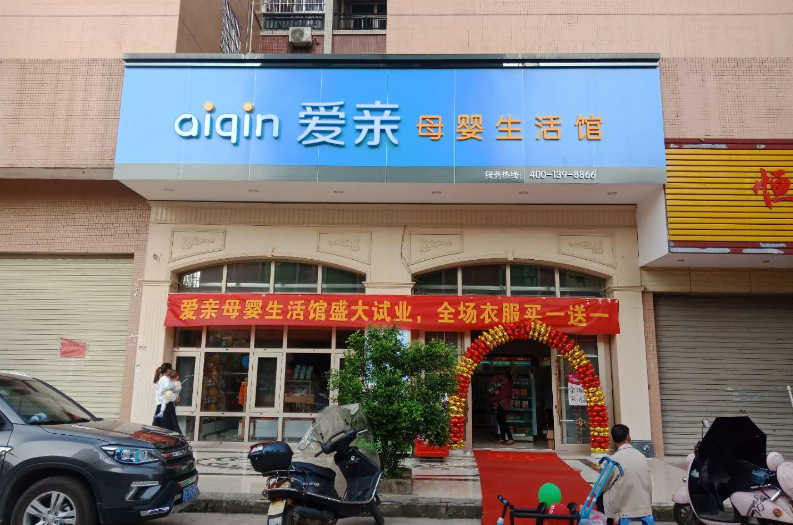 母婴加盟店哪家好