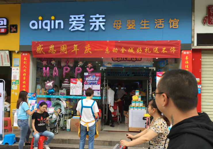 母婴店开店流程