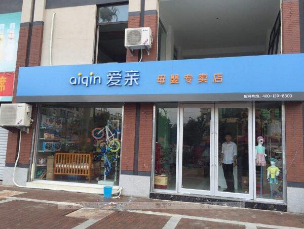 开一个母婴店大概需要多少钱