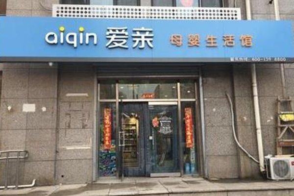 开家孕婴店投资多少钱