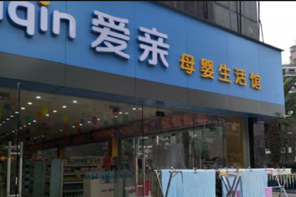 母婴店加盟1
