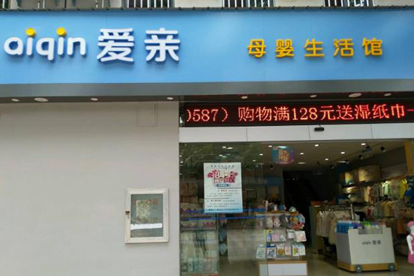 爱亲母婴生活馆1