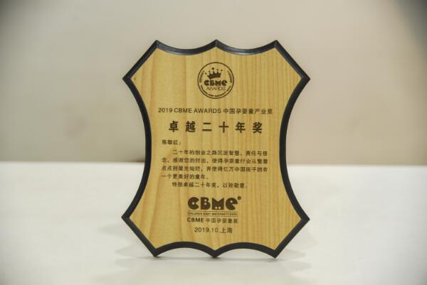 爱亲母婴陈敬红荣获2019CBME AWARDS“卓越二十年”奖