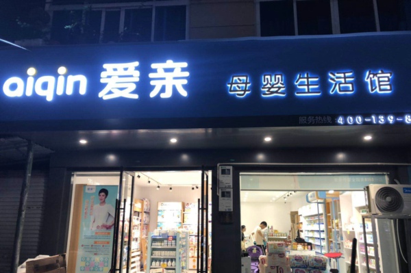 母婴用品店