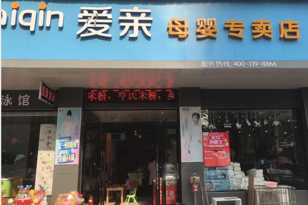 母婴用品店赚钱吗