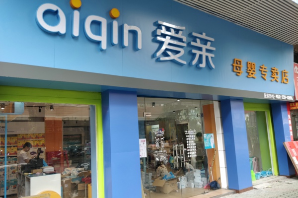 婴幼儿加盟品牌
