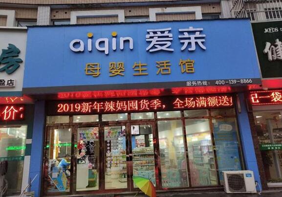 母婴用品店加盟品牌如何选择
