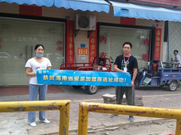爱亲海南加盟商卢女士选址成功