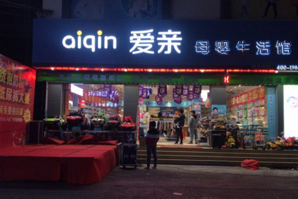 母婴店加盟连锁