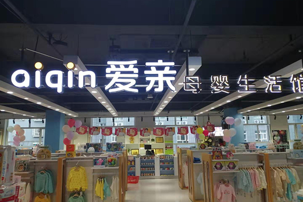 母婴用品加盟店哪家好