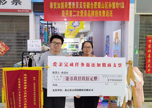 恭喜安徽孙女士获得爱亲品牌授权费返还.png