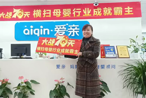 热烈庆祝安徽马女士加盟爱亲母婴！预祝生意兴隆！.png