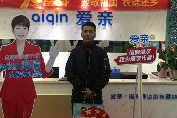 热烈庆祝西藏桑尼先生加盟爱亲母婴！预祝生意兴隆！.png