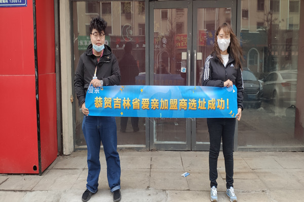 恭喜爱亲吉林加盟商迟小姐选址成功！预祝开业大吉！.jpg