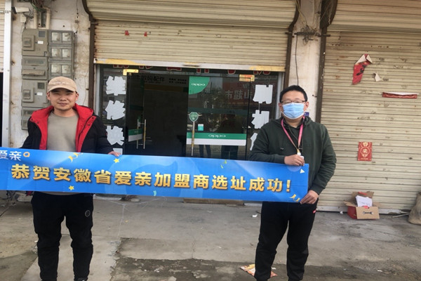 恭喜爱亲安徽加盟商安先生选址成功！预祝开业大吉！.jpg