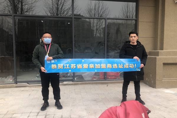 恭喜爱亲江苏加盟商吴先生选址成功！预祝开业大吉！.jpg