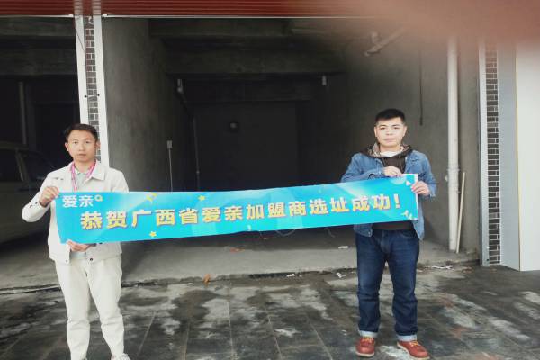 恭喜爱亲广西加盟商黄先生选址成功！预祝开业大吉！.jpg