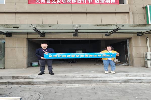恭喜爱亲河南加盟商常小姐选址成功！预祝开业大吉！.jpg