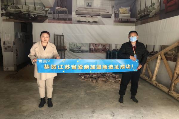 恭喜爱亲江苏加盟商候小姐选址成功！预祝开业大吉！.jpg