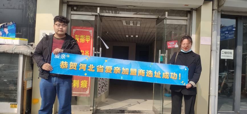 恭喜爱亲河北加盟商贾小姐选址成功！预祝开业大吉！.jpg