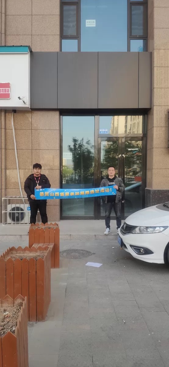恭喜爱亲山西省加盟商陶先生选址成功！预祝开业大吉！.jpg