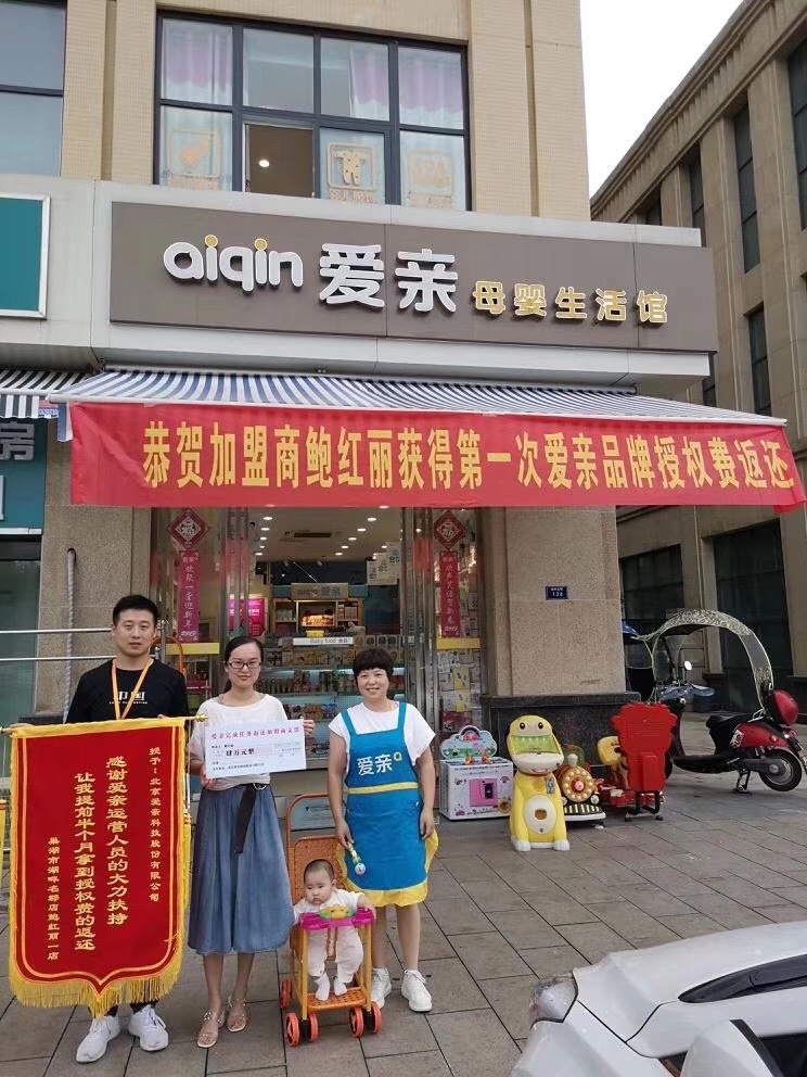 恭喜安徽鲍小姐获得第一次爱亲品牌授权费返还！预祝生意兴隆！.jpg