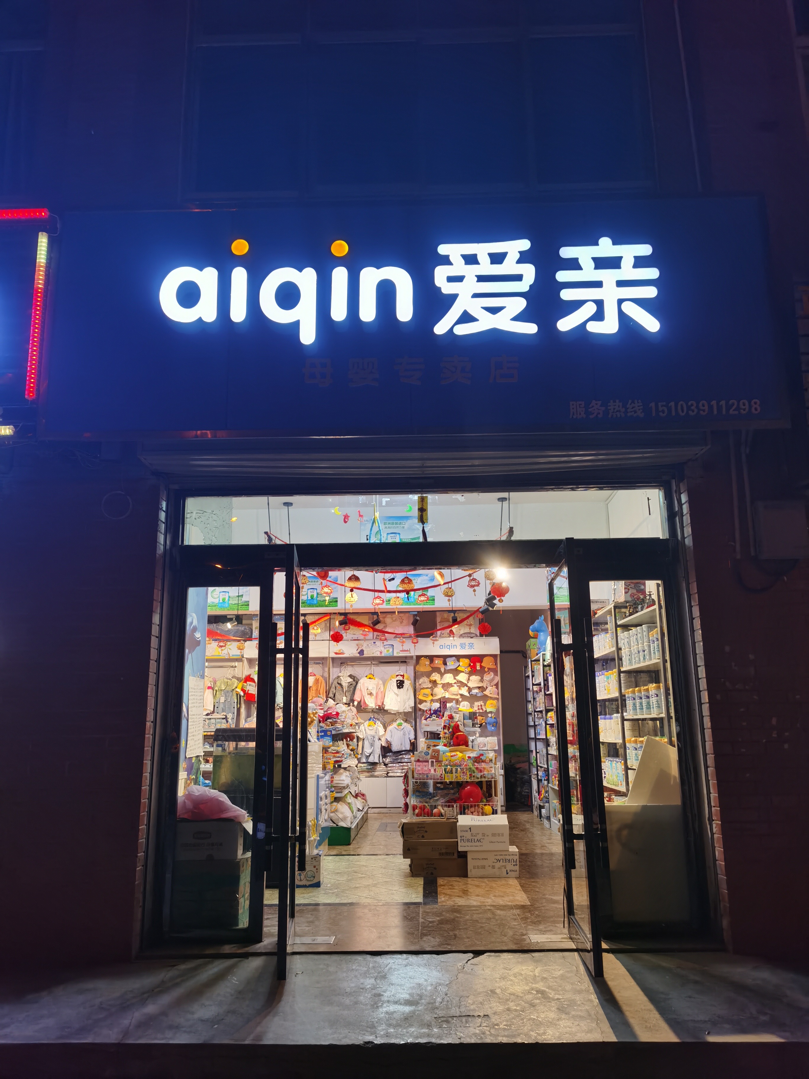 爱亲母婴.jpg