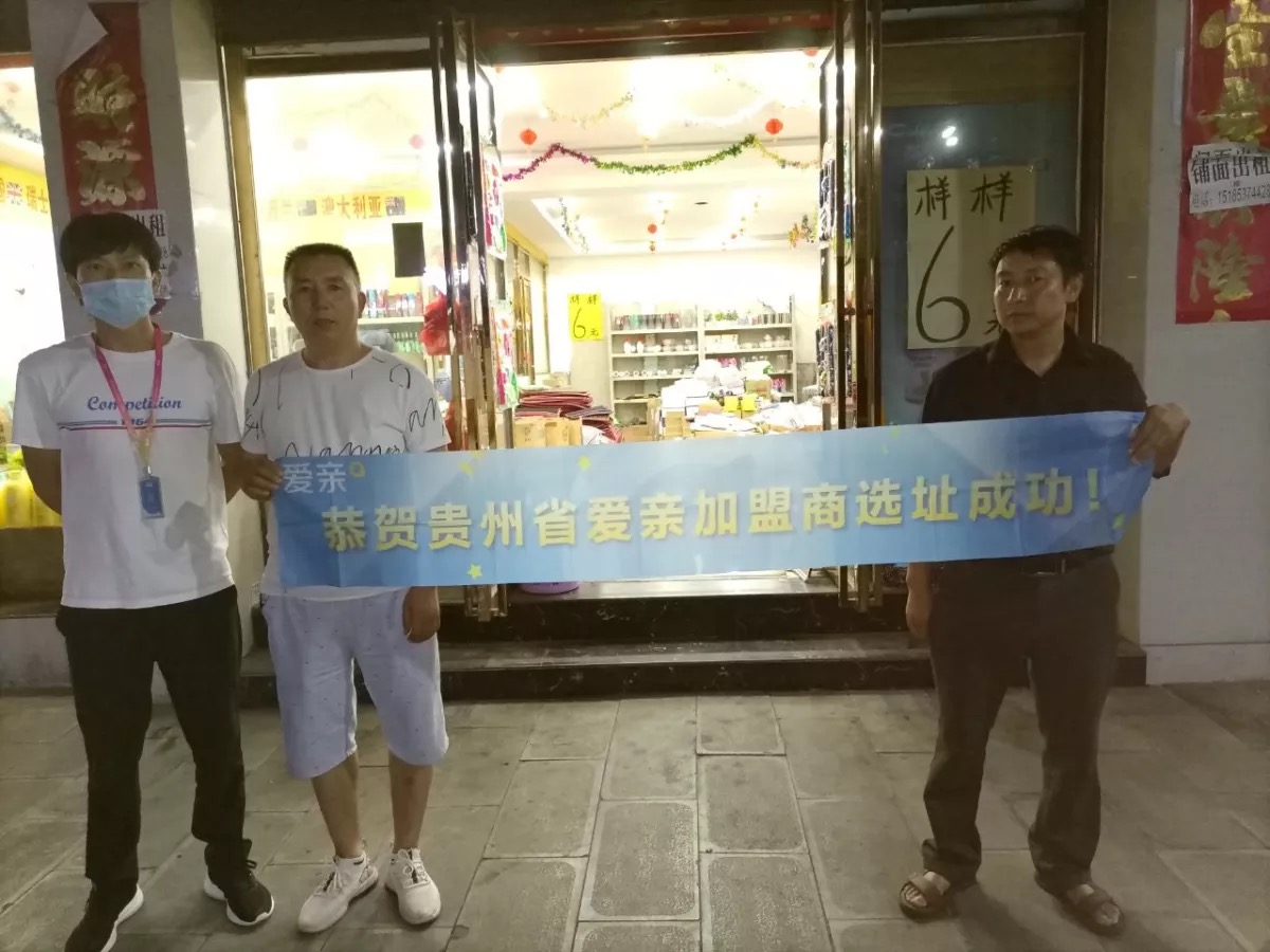 恭喜爱亲贵州省母婴店加盟商李兵1店选址成功！预祝开业大吉！.jpg