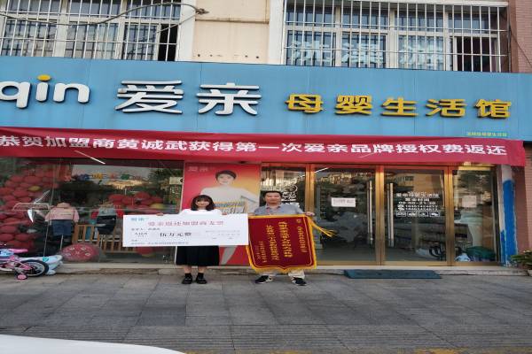 江苏母婴店加盟,爱亲品牌授权费返还,品牌授权费返还.jpg