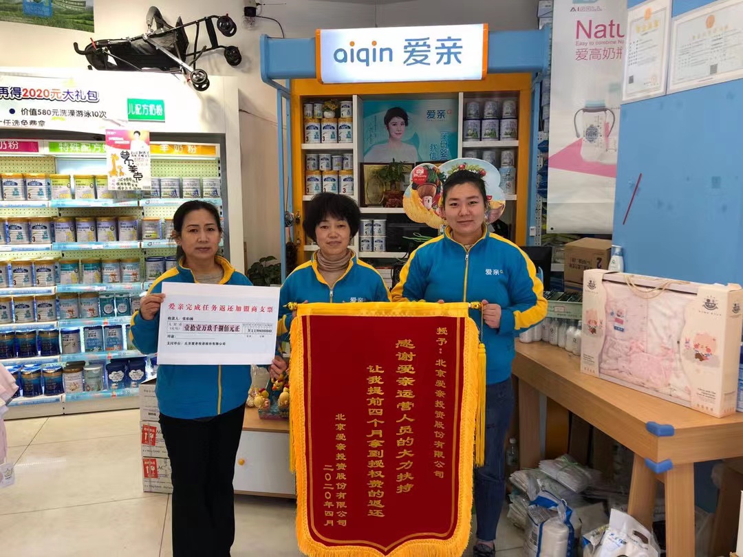 恭喜河南新乡张伯扬/韩泽华1店获得第一次爱亲品牌授权费返还！预祝生意兴隆！.jpg