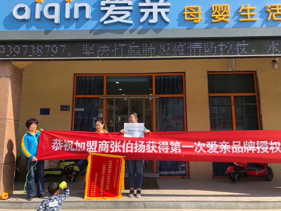 恭喜河南新乡张伯扬/韩泽华1店获得第一次爱亲品牌授权费返还！预祝生意兴隆！.jpg