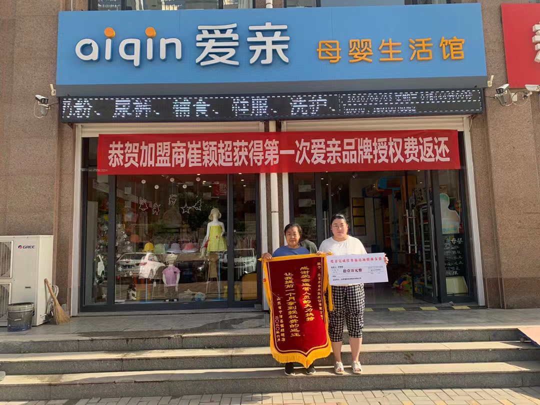 地区母婴店加盟,爱亲品牌授权费返还,品牌授权费返还.jpg