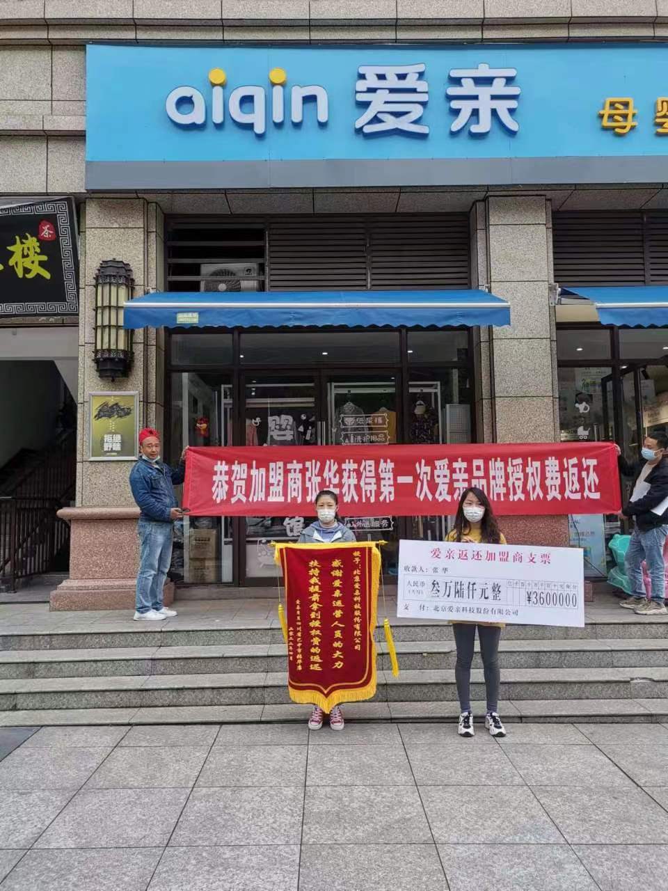 四川母婴店加盟,爱亲品牌授权费返还,品牌授权费返还.jpg