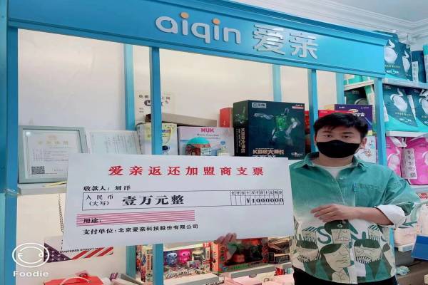 恭喜江苏刘洋1店获得第一次爱亲品牌授权费返还！预祝生意兴隆！(1).jpg